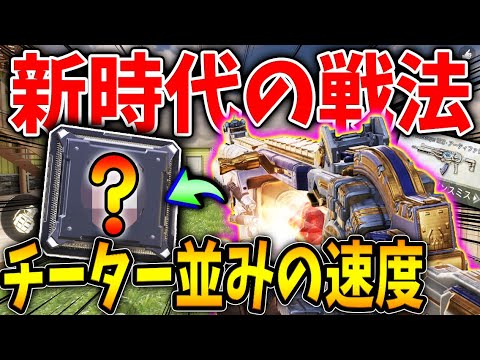 【新時代の戦法】チーター並みの‘‘超高速移動‘‘に！？隠れ強パークを組合わせた‘‘レレレ撃ち強化‘‘とんでもない神性能に!?【CODモバイル】〈KAME〉