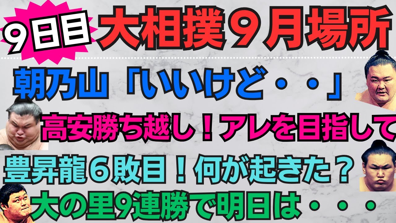 朝乃山今日も圧力は超一流！高安＆熱海富士1敗キープ！大相撲9月場所