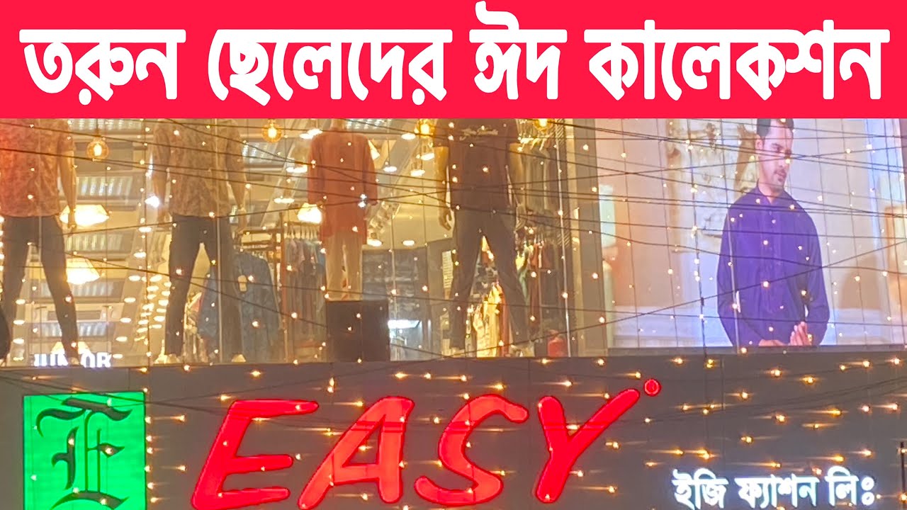 ইজি স্মার্ট ছেলেদের ইউনিক ঈদ কালেকশন/ Easy fashion Ltd