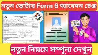 New Voter Form-6 Apply 2026| নতুন ভোটের কার্ড আবেদন কিছু চেঞ্জ দেখুন| 