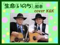 生命 (いのち) 【和幸】cover K&amp;K