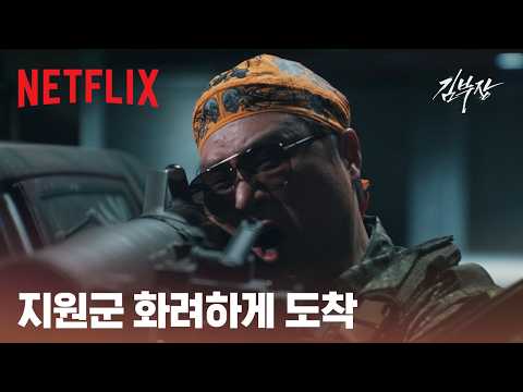 풀 무장한 박진철 등장 | 김부장 | 넷플릭스 thumbnail