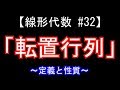 【線形代数#32】転置行列