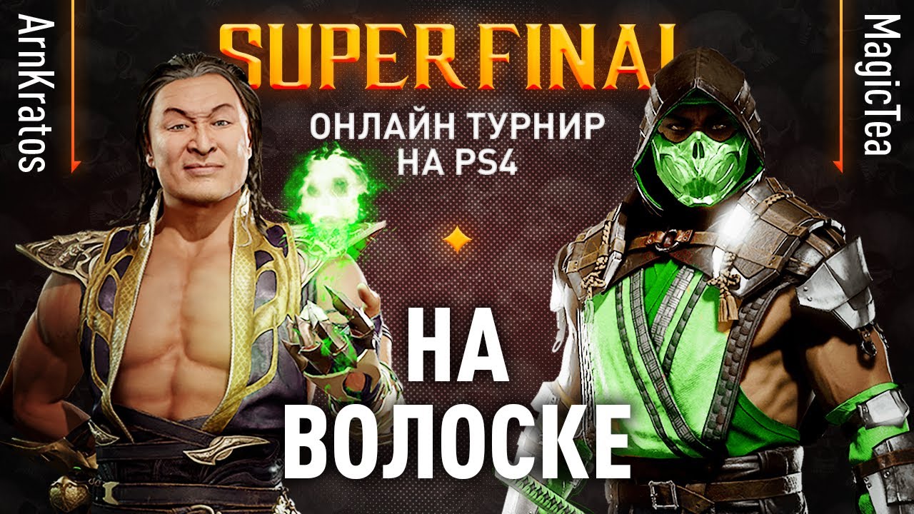 На волоске. ArnKratos (Shang Tsung) vs MagicTea (Scorpion). JKL2020. PS4 FINALS