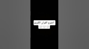 احترم القران الكريم 🤍🤍🤍 #القران_الكريم #اللهم_صل_وسلم_على_نبينا_محمد