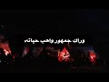 وراك جمهور واهب حياتة جمهور الاهلي