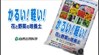かるい！軽い！花と野菜の培養土 紹介動画