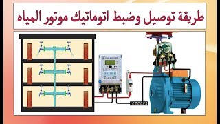 طريقة توصيل كهرباء وضبط أتوماتيك موتور المياه بالتفاصيل