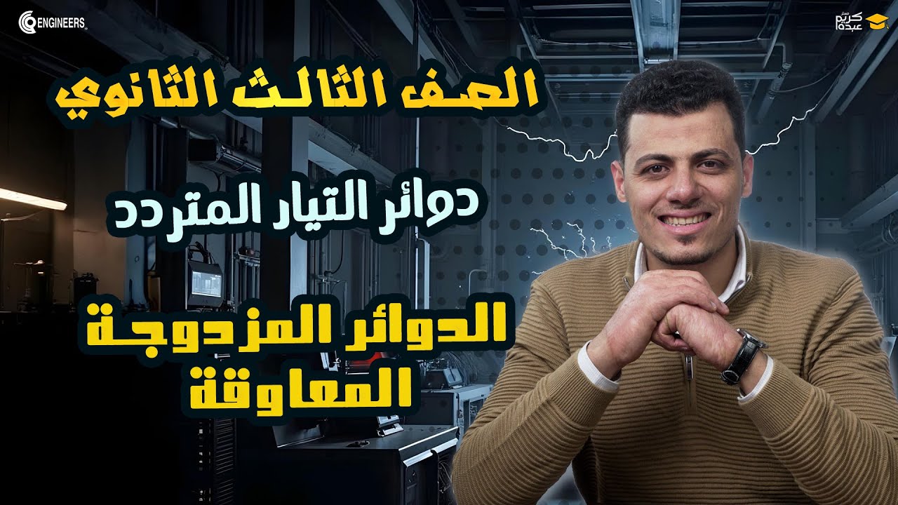 شرح الدوائر المزدوجة - المعاوقة - الفصل الرابع #مستر_كريم_عبده #education #ثانوية_عامة #2025