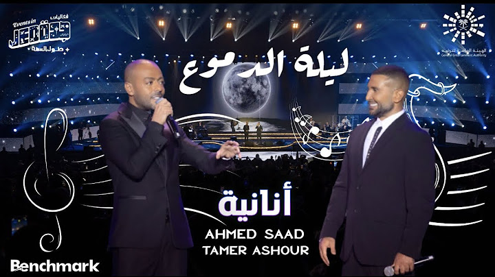 Ahmed Saad Ft. Tamer Ashour - Ananya | أحمد سعد و تامر عاشور - أنانية