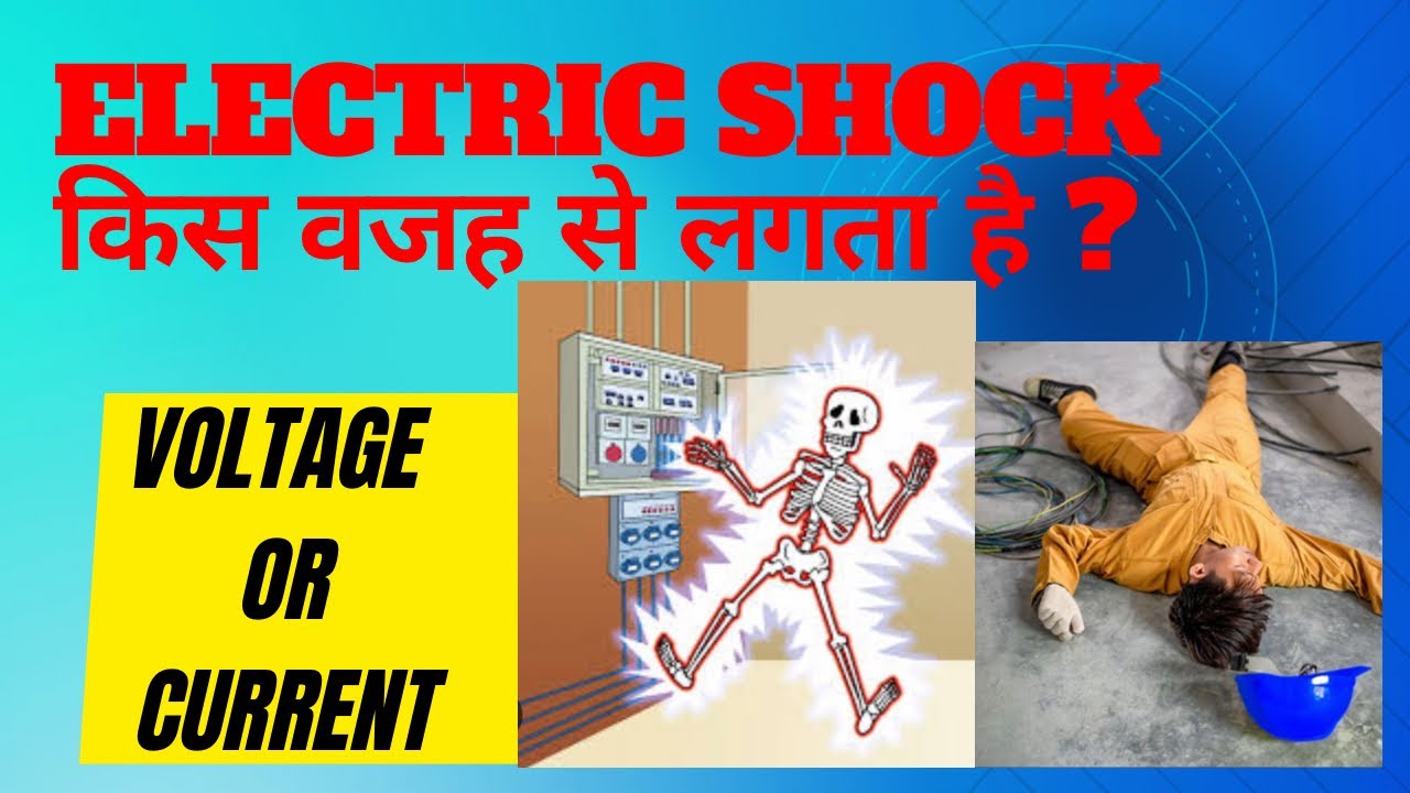 Electric shock किस वजह से लगता है ? Voltage or Current // Cause for