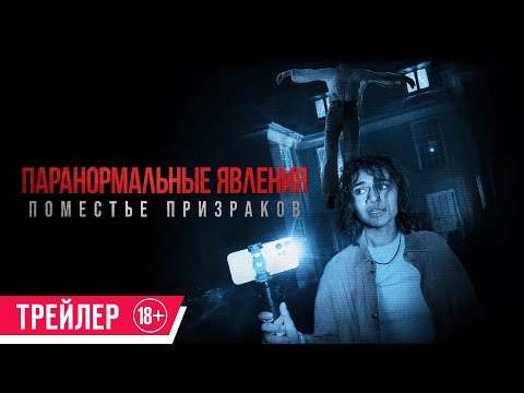 Паранормальные явления. Поместье призраков| Трейлер| в кино с 20 июня
