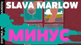 МИНУС SLAVA MARLOW - СНОВА Я НАПИВАЮСЬ (СЛИВ ТРЕКА, 2020) РЕАКЦИЯ на Славу Марлоу снова говорю пока