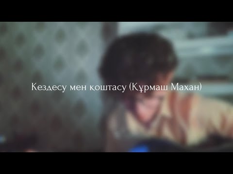 Кездесу мен қоштасу Құрмаш Махан Kosmuse Cover