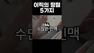 잦은 이직의 장점 5가지