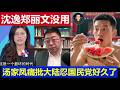台灣：沈逸不談統一要鄭麗文何用 大V湯家鳳痛批大陸忍國民黨好久了