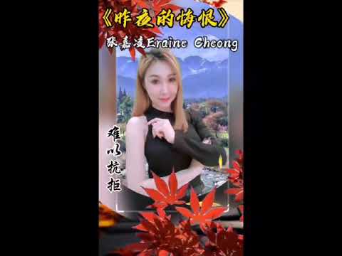 灌醉原唱#张嘉凌 (张纾宁)#昨夜的悔恨#直播演唱