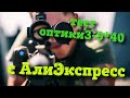 тестовый отстрел оптики 3-9x40 с алиэкспресс на stoeger x10