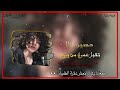 حسين غزال تقبل عمري من يروح ريمكس #ريمكس_دمار #اغاني #اشترك_بل_قناة_وفعلو_الجرس_ليصلكم_كل_جديد