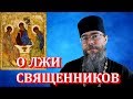 О Лжи Священников. Почему священники обманывают бабушек? Мысли на каждый день