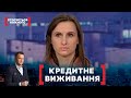 КРЕДИТНЕ ВИЖИВАННЯ. Стосується кожного. Ефір від 16.12.2020