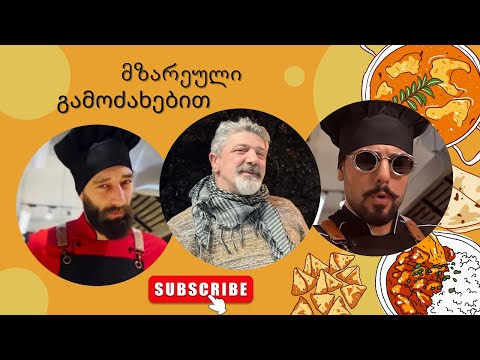 მზარეული გამოძახებით - გადაცემის სტუმარი დუტა სხირტლაძე