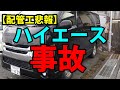 【配管工悲報】やってしまった!200系ハイエース事故