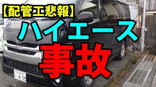ハイエース 事故車 配管工悲報】やってしまった！200系ハイエース事故 - YouTube
