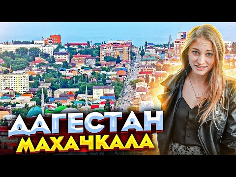 ОДНА В ДАГЕСТАНЕ | МАХАЧКАЛА