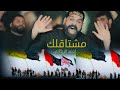 جديد اقوه لطميه فزاعي للمشايه جديد 2025 احمد الزركاني مشتاقلك لطميات الحماسية 1447هـــ جديد اقوه لطميه فزاعي للمشايه جديد 2025 احمد الزركاني مشتاقلك لطميات الحماسية 1447هـــ