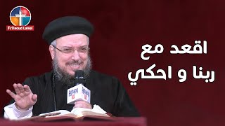 اقعد مع ربنا و احكي - تأملات قصيرة - أبونا داود لمعي