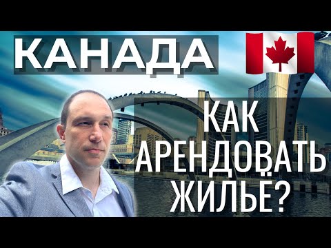 Как быстро арендовать жильё в Канаде. Лайфхаки аренды недвижимости от профи!