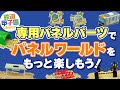 【電車おもちゃ】専用パネルパーツで「パネルワールド」をもっと楽しもう！