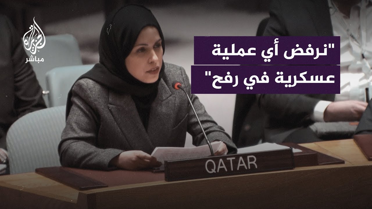 مندوبة قطر لدى مجلس الأمن: تدين دول مجلس التعاون بأشد العبارات التهديدات الإسرائيلية