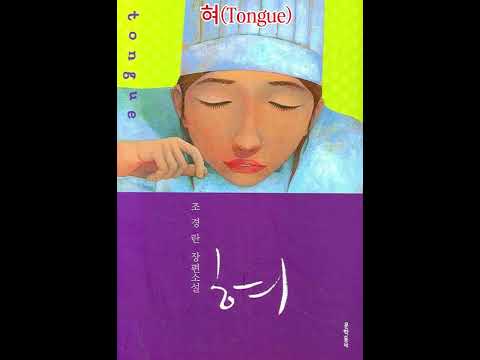 혀 | 한국 문학에서 태어난 음악 | 조경란