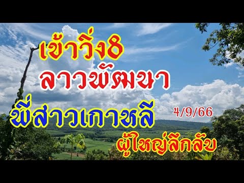 ลาวพัฒนา พี่สาวเกาหลี ผู้ใหญ่ลึกลับ4/9/66