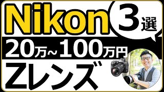 Nikon 【20万円から100万円以内 おすすめレンズ3選】 高画素機にも