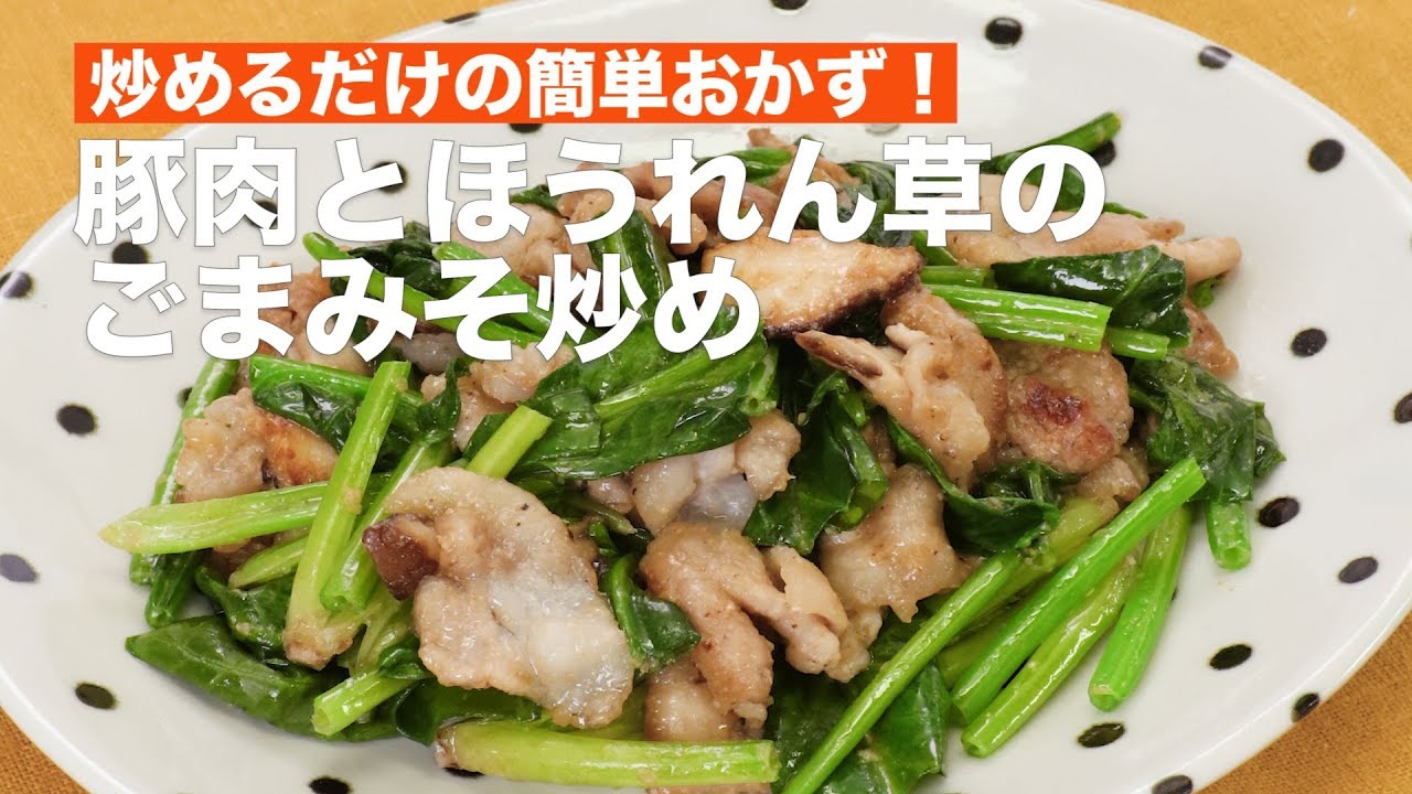 炒めるだけの簡単おかず ほうれん草と豚肉のごまみそ炒め How To Make Spinach And Pork Stir Fried Sesame Miso Youtube