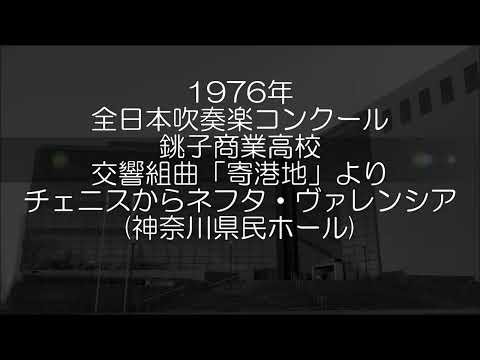 1976年 全日本吹奏楽コンクール 千葉県立銚子商業高等学校 交響組曲「寄港地」より ２. チュニス～ネフタ ３. バレンシア