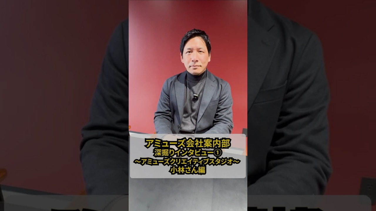『アミューズ会社案内部』アミューズクリエイティブスタジオの小林さんに、以前されていたお仕事の内容について伺いました！
