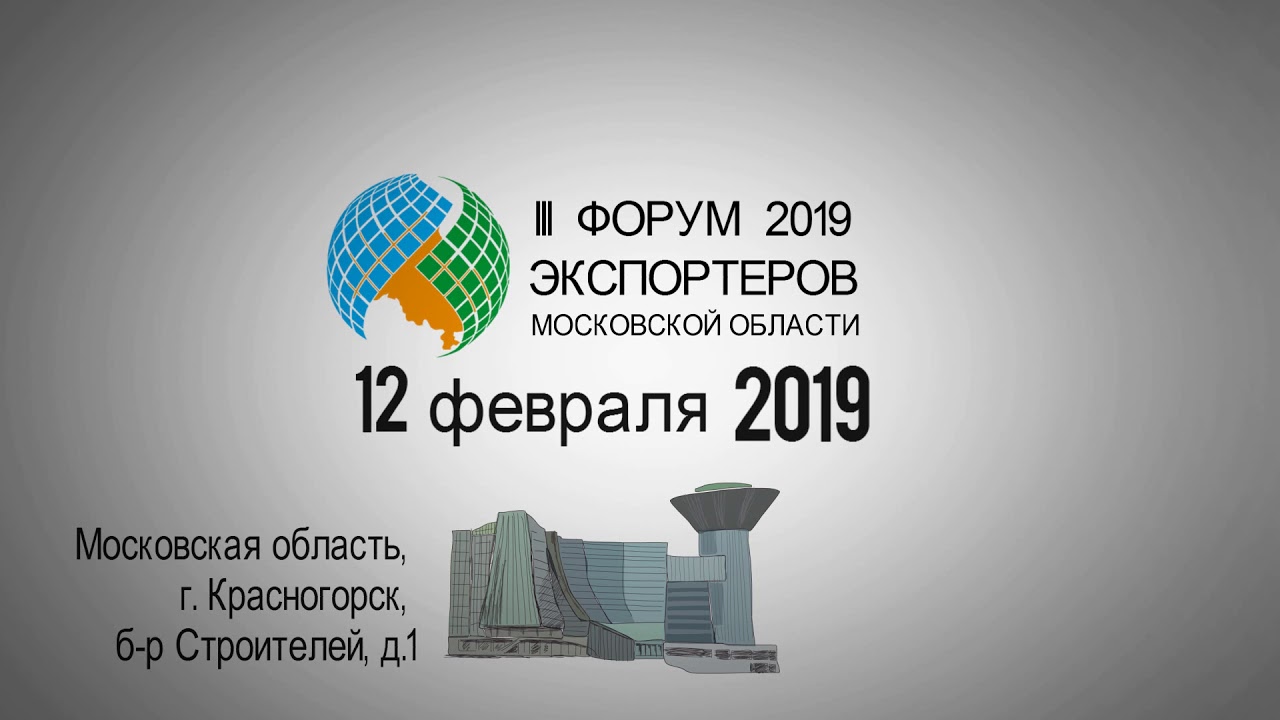 Форумы экспортеров. Форум экспортеров. Форум экспортеров Подмосковья. Инвестиции в Московскую область. Экспортеры Московская область.
