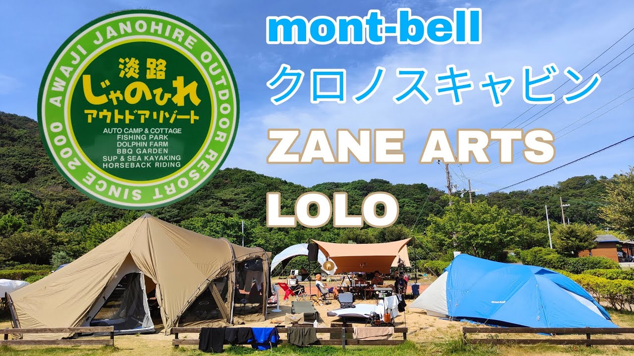 淡路じゃのひれアウトドアリゾートでキャンプ