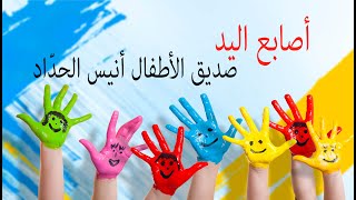 fingers of the hand  ✋ chanson pour enfant 🖒 Song For Kids👆 Anis Haddad 🖑أنيس الحداد🖐أصابع اليد