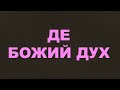 Де Божий Дух/293/Життя Церкви/Сімейно-молитовні/Євангельські пісні