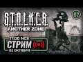 ⚪ ДЕНЬ #02 — S.T.A.L.K.E.R. Another Zone (2023) / СТРИМ 02.10.2023 [ЗАПИСЬ] — ФИНАЛ