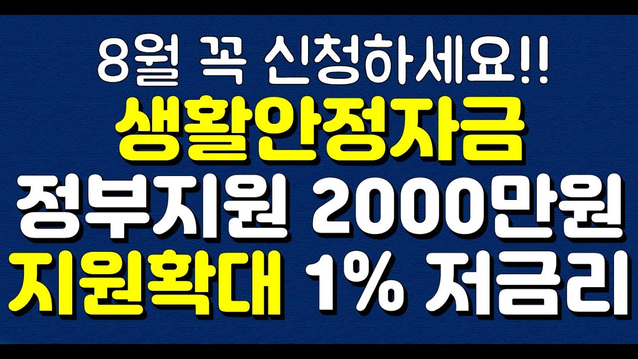 (8월 꼭 신청하세요!!) 생활안정자금 '정부지원 2000만원' 지원확대 1% 저금리!!