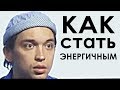 КАК БЫТЬ БОЛЕЕ ЭНЕРГИЧНЫМ?! Работа со своей энергией | Петр Осипов. Бизнес Молодость