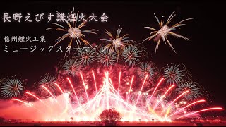 2023 長野えびす講煙火大会【アイドル】信州煙火ミュージックスターマイン　yoasobi_idol　#fireworks #花火