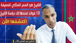 التاريخ هو الممر الملكي للمعرفة 10 فوائد تمنحها لك دراسة التاريخ اكتشفها الآن