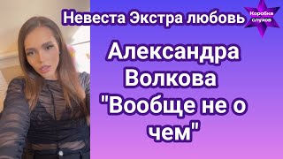 Невеста Экстра любовь/Александра Волкова &quot;Вообще не о чем&quot;